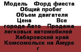  › Модель ­ Форд фиеста 1998  › Общий пробег ­ 180 000 › Объем двигателя ­ 1 › Цена ­ 80 000 - Все города Авто » Продажа легковых автомобилей   . Хабаровский край,Комсомольск-на-Амуре г.